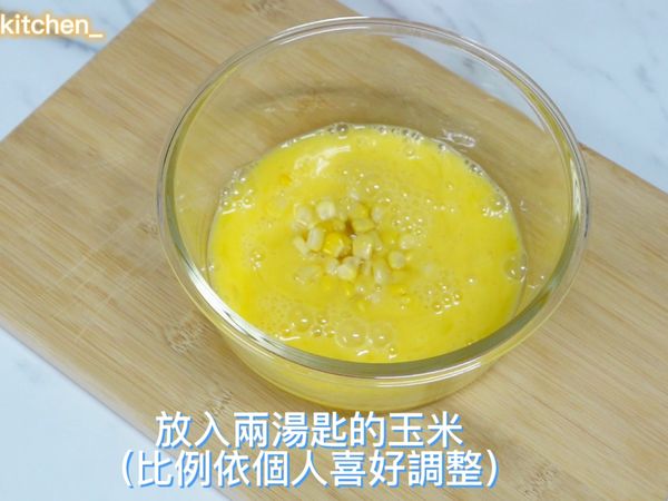 放入兩湯匙的玉米（比例可依個人喜好調整）