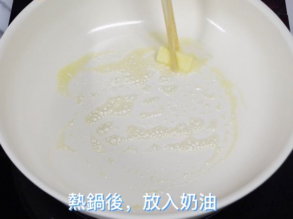 熱鍋後，放入奶油