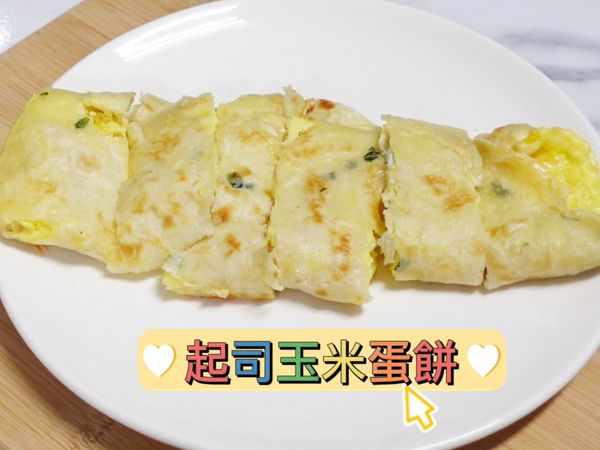 起司玉米蛋餅就完成囉