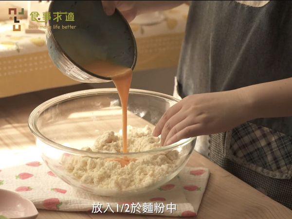 一顆全蛋打成蛋液之後，採取1/2的部分加入麵粉中。