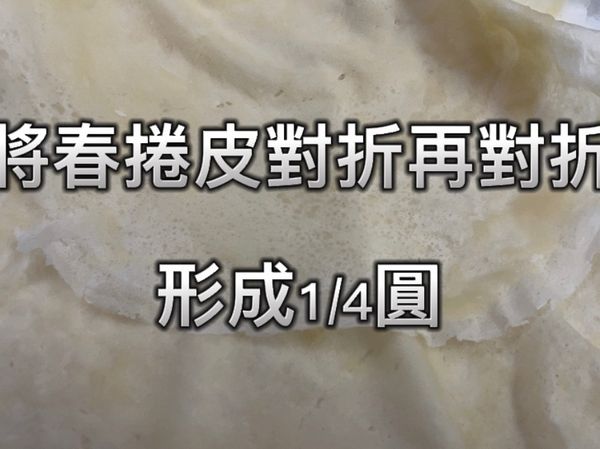 將春捲皮對折再對折，形成1/4圓
