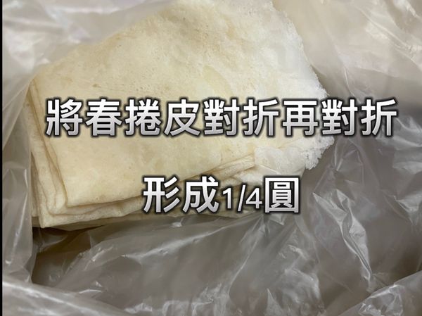 為了方便拿取、包，故做此步驟