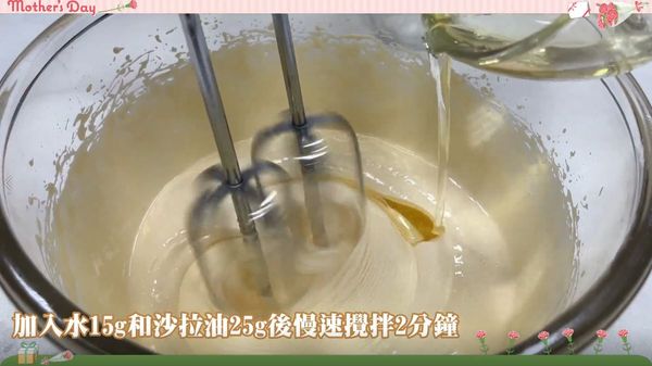 水、沙拉油拌勻加入步驟1中混和。