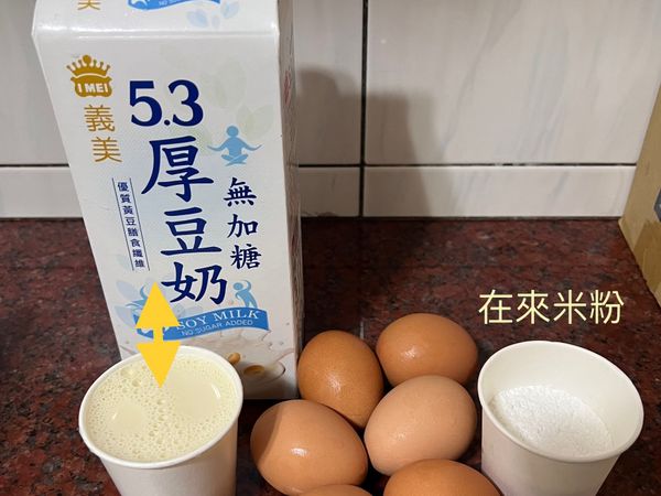 義美厚豆漿1杯
100%在來米粉0.8杯
雞蛋6顆