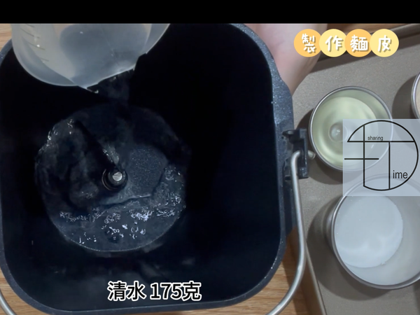 製作麵皮
清水175克