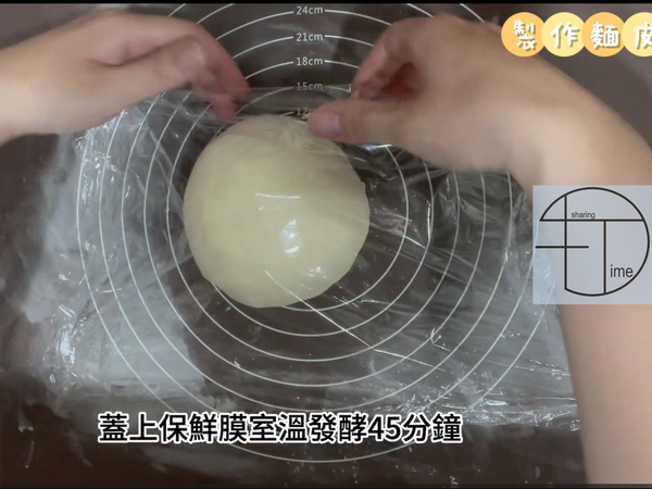 蓋上保鮮膜室溫發酵45分鐘
