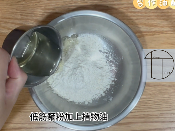 製作油酥
低筋麵粉加上植物油攪拌