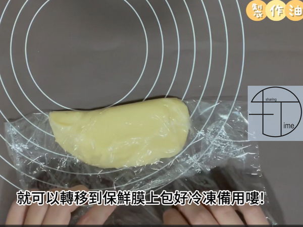 成糰後轉移至保鮮膜包好冷凍備用