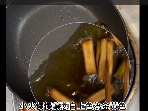 油和蔥白成為金黃色後將蔥白取出