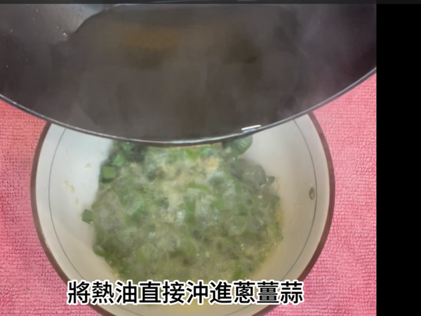 熱油淋上剛剛集中一碗的蔥薑蒜