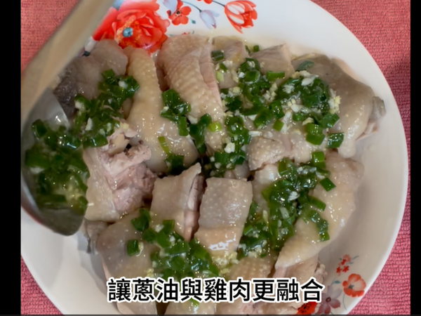 淋上適當分量的蔥油汁
可室溫放一陣子讓雞肉和蔥油更加結合