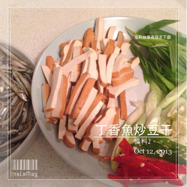豆干、蔥、辣椒皆切絲(蔥白、蔥綠分開)。
蒜頭拍碎備用。
小魚乾洗淨後泡些米酒去腥。