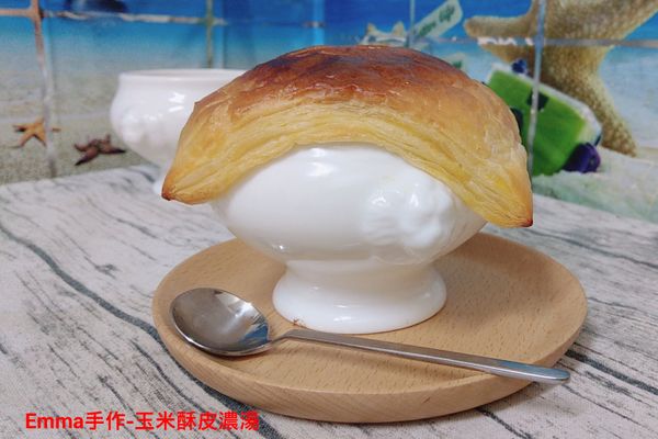 放入已預熱(上下火都用250度)的烤箱中，烘烤12分鐘(晶工7450最底層)，即可，享用時加入適量的黑胡椒粒調味即完成美味的玉米酥皮濃湯。