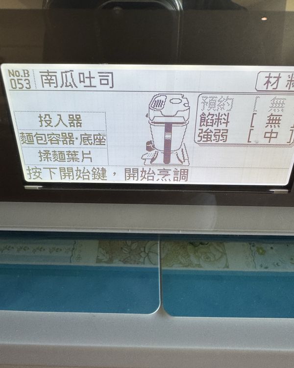 選料理爐內建的烘培食譜「南瓜吐司」。料理爐會自動揉麵、烘烤，不需要自己花時間揉麵團！