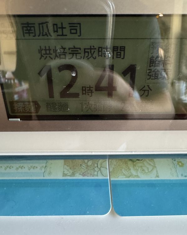 選完食譜按下開始鍵。液晶螢幕上顯示「烘培完成時間」，當時是上午10點左右，製作時間130分鐘，所以是中午12點41分準時出爐囉！