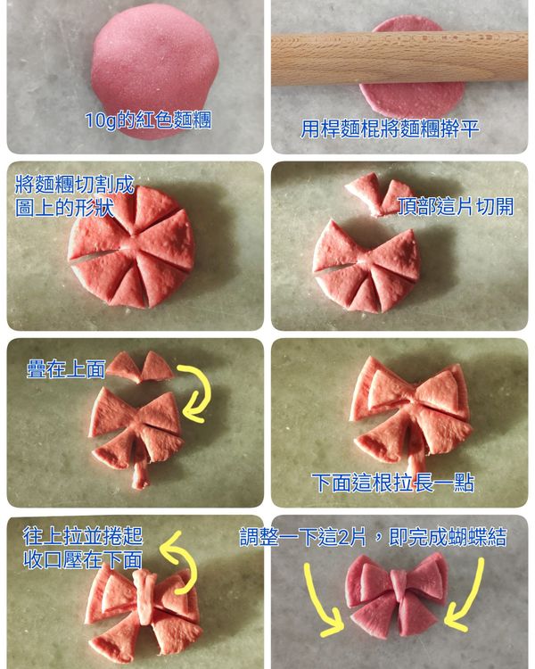 將8個10 g的紅色麵糰，依圖示的步驟製作蝴蝶結。