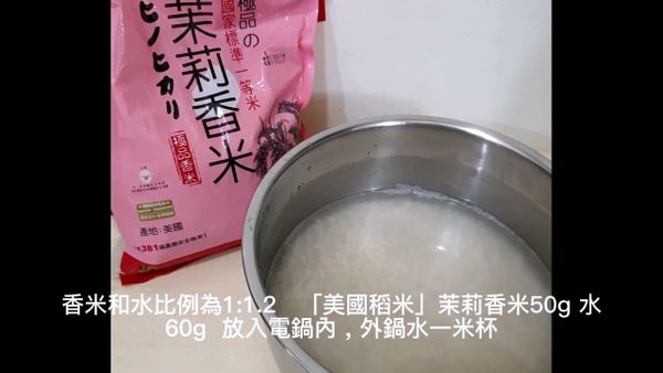 美國稻米(茉莉香米)50g，水60g，放入電鍋內，外鍋一米杯水