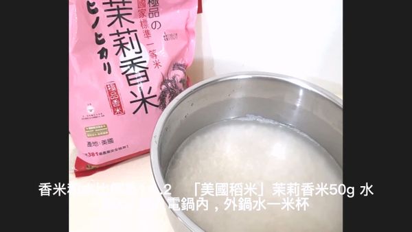 美國稻米(茉莉香米)50g，水60g，放入電鍋內，外鍋一米杯水