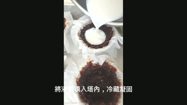 倒入小塔，冷藏凝固