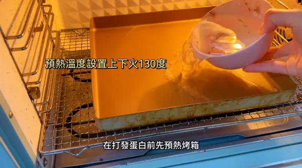 在打發蛋白前先預熱烤箱，預熱溫度設置上下火130度，這個蛋糕用的是水浴法，記得在烤盤裡倒入1碗水(約300cc)。