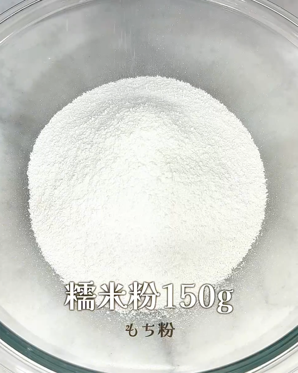 容器中加入糯米粉150g