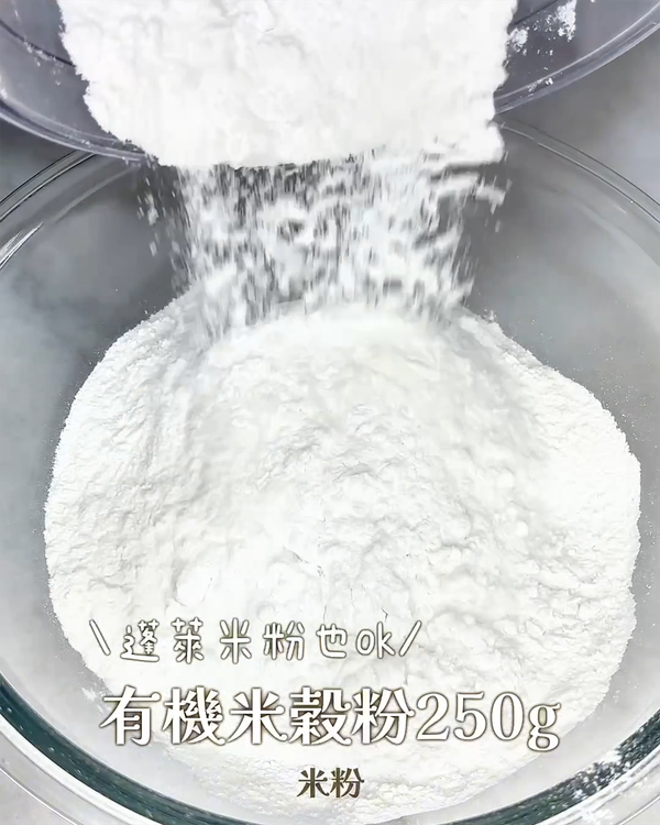 加入米穀粉（蓬萊米粉）250g