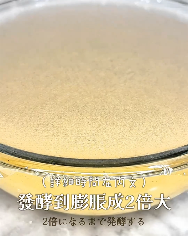 室溫發酵到膨脹成2倍大（約1小時）or 烤箱發酵功能35℃發酵35～40分鐘