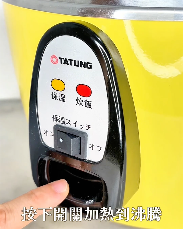 按下開關讓水滾