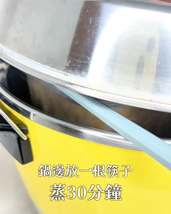 鍋邊放一根筷子留一點空隙，蓋上蓋子蒸煮30分鐘