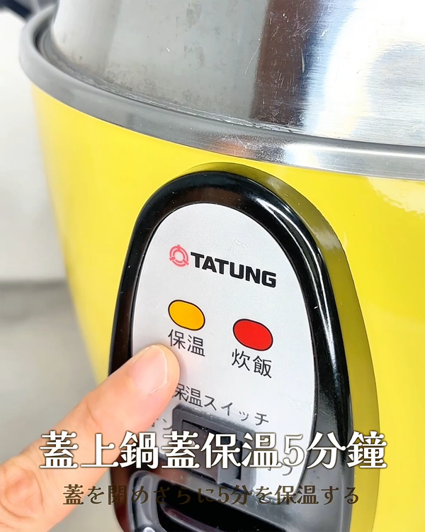 電鍋切成保溫模式，再蓋上鍋蓋保溫5分鐘就完成囉😎