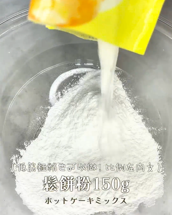 調理盆中加入鬆餅粉150g
（沒有鬆餅粉的話可以用「低筋麵粉120g＋砂糖25g＋泡打粉5g」代替）
