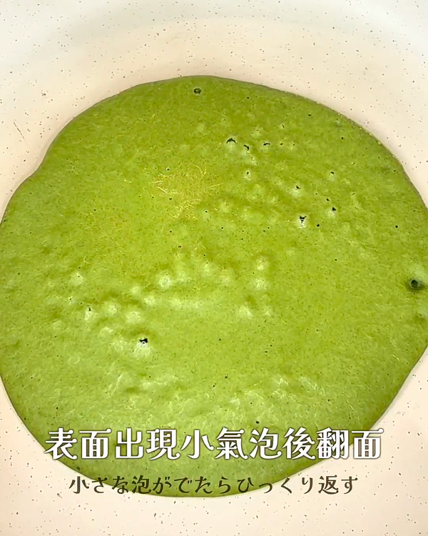 表面出現小氣泡後翻面