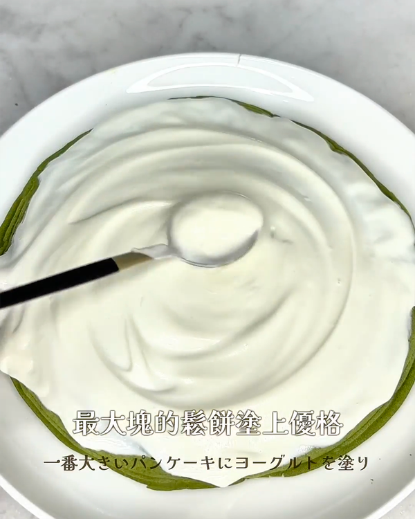 最大塊的鬆餅塗上優格