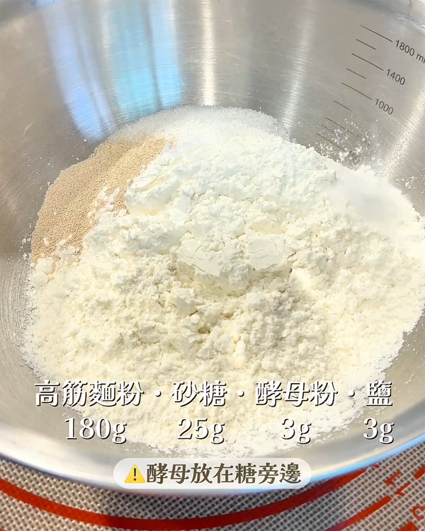 攪拌盆中放入高筋麵粉180g・鹽3g・砂糖25g・酵母粉3g→攪拌均勻
⚠️ 酵母建議放在砂糖旁邊（因為酵母直接接觸到鹽會影響發酵）