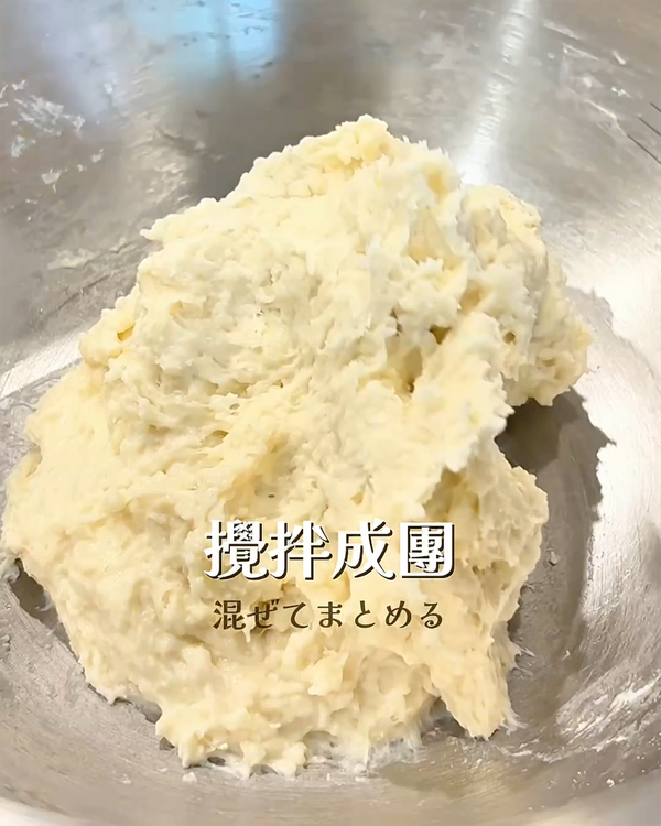 攪拌至麵粉充分吸收水分成團