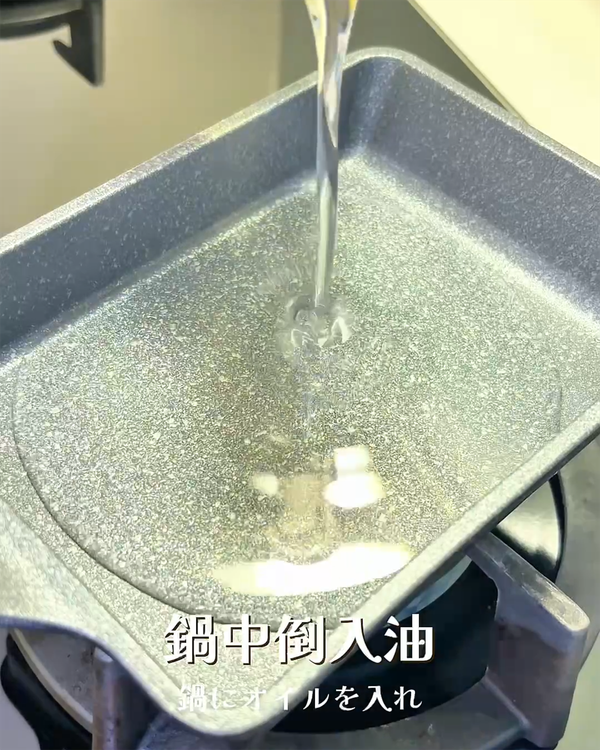 （第二次發酵完成後）
鍋中倒入約2公分的植物油