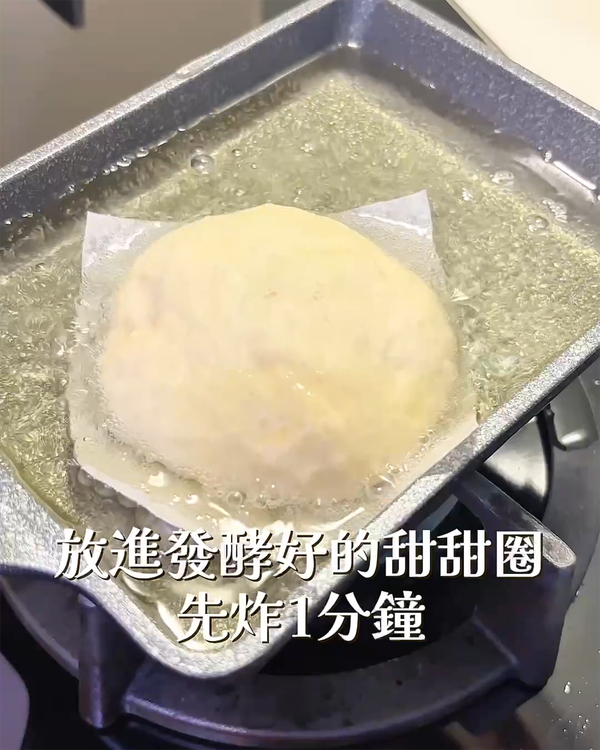放進發酵完成的麵團炸到表面呈現金黃焦色（約1分鐘）