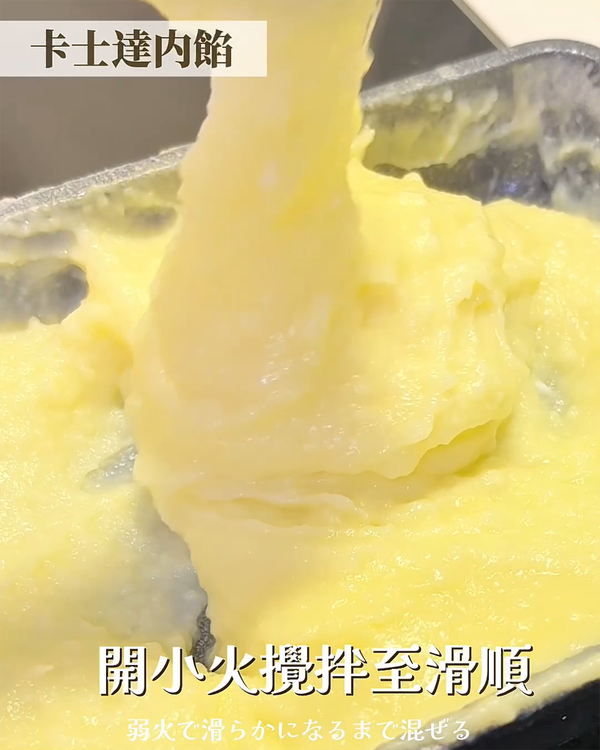 開小火→一邊加熱 一邊不斷地攪拌直到質地變得滑順後關火
卡士達內餡稍微冷卻後裝進擠花袋