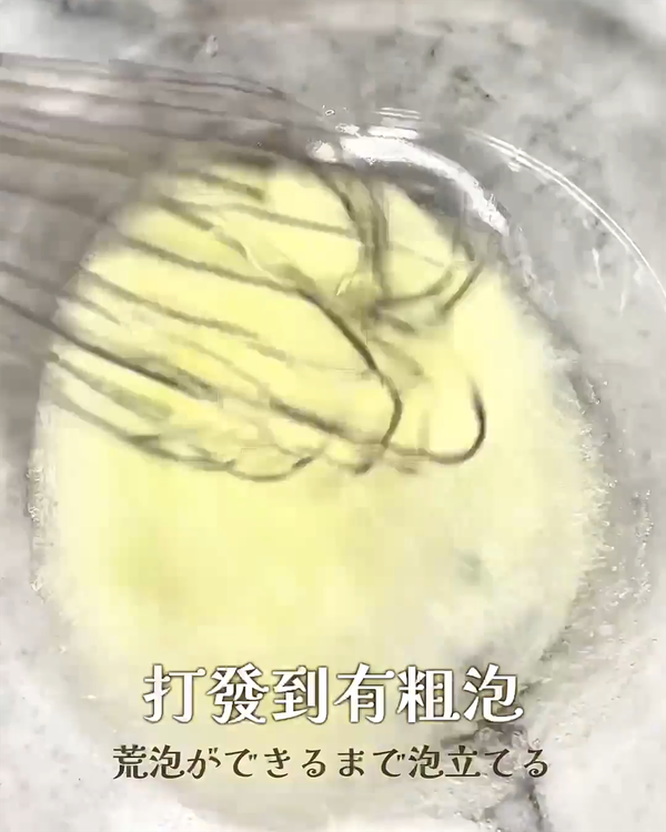 打發到開始有粗泡