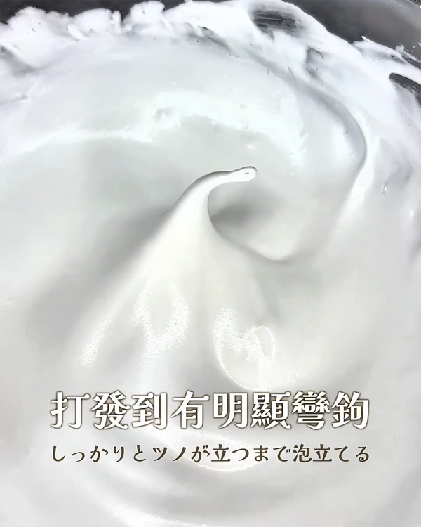 蛋白霜打發到硬性發泡（提起攪拌器有堅挺的小彎鉤）