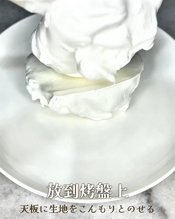 蛋白霜放到舖有烤紙or抹油的烤盤上