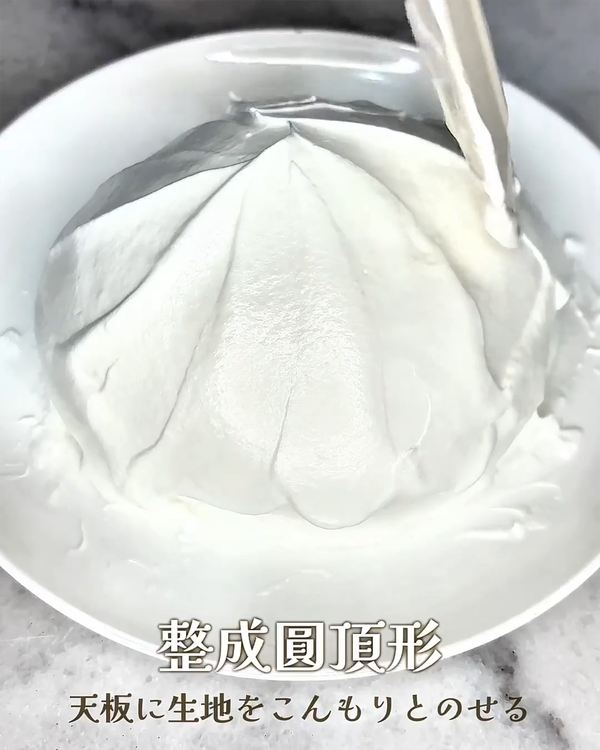 整成圓頂狀（保持一定厚度這樣烤出來會更漂亮口感更好）