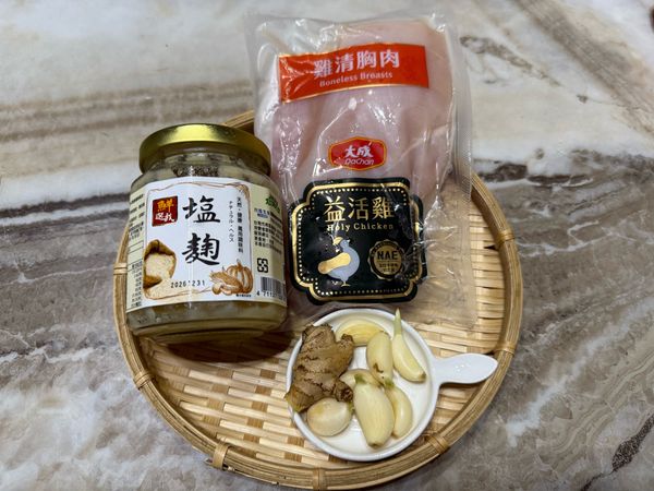 鹽麴雞胸的材料
利用鹽麴取代鹽和米酒，能使食材更鮮嫩、柔美