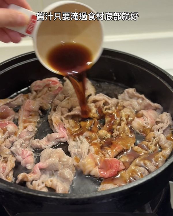 第三招：醬汁不能多。
醬汁用市售現成的醬汁即可，但要記住壽喜燒不是火鍋，醬汁只要淹過食材底部即可。