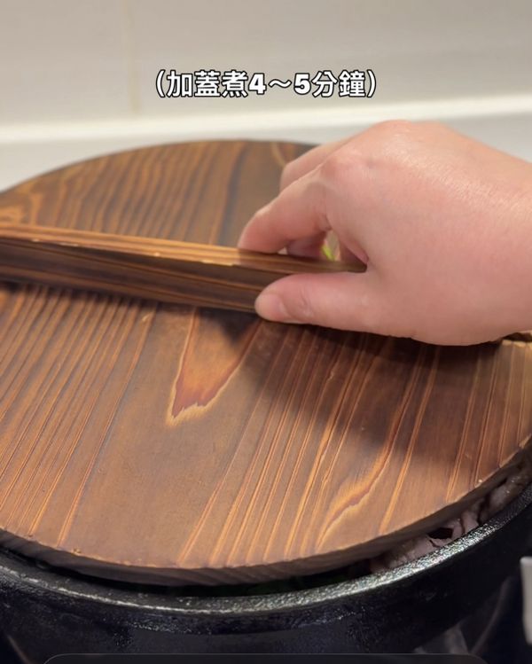 加蓋煮4～5分鐘。