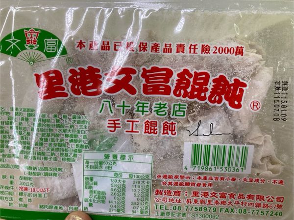 可以使用一般傳統市場買的餛飩，我使用的是冷凍餛飩，味道不錯價錢也合理，挺方便的。