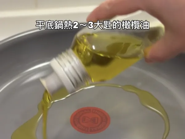 平底鍋熱2～3匙的橄欖油。