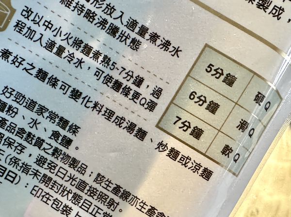 ●麵條汆燙時間可以參考外包裝建議，煮過幾次後用嘴巴實際感受自己喜歡的口感調整汆燙麵條時間，就能煮出最喜歡的麵條口感。