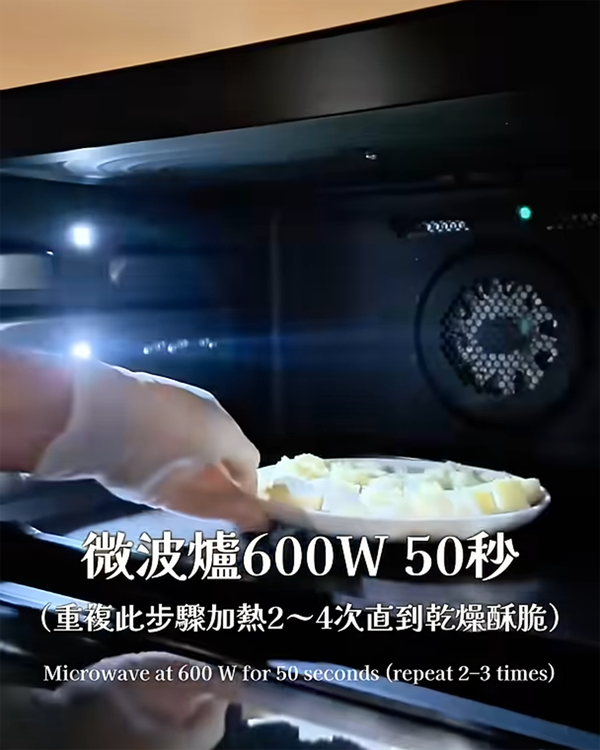 放進微波爐用600W微波50秒，重複此步驟加熱共2～4次（每次50秒）直到乾燥酥脆就完成囉😎