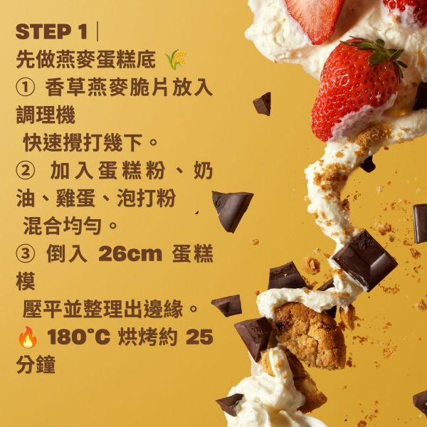 先做燕麥蛋糕底 🌾
① 香草燕麥脆片放入調理機
 快速攪打幾下。
② 加入蛋糕粉、奶油、雞蛋、泡打粉
 混合均勻。
③ 倒入 26cm 蛋糕模
 壓平並整理出邊緣。
🔥 180°C 烘烤約 25 分鐘